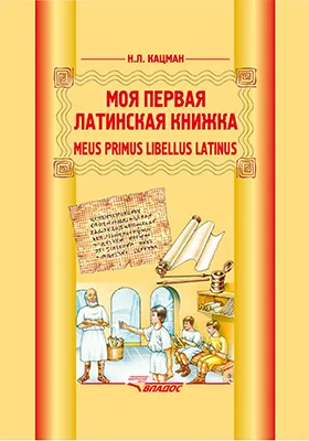 Моя первая латинская книжка = Meus primus libellus Latinus: учебник