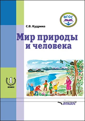 Мир природы и человека: учебник для 1-го дополнительного класса общеобразовательных организаций, реализующих ФГОС образования обучающихся с умственной отсталостью (интеллектуальными нарушениями)