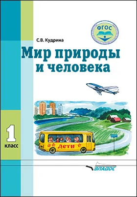 Мир природы и человека: учебник для 1-го класса общеобразовательных организаций, реализующих ФГОС образования обучающихся с умственной отсталостью (интеллектуальными нарушениями)