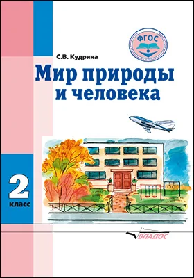 Мир природы и человека: учебник для 2-го класса общеобразовательных организаций, реализующих ФГОС образования обучающихся с умственной отсталостью (интеллектуальными нарушениями)