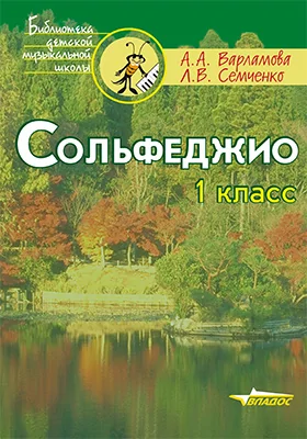 Сольфеджио. 1 класс: пятилетний курс обучения: учебное пособие