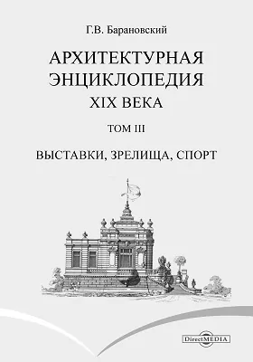 Архитектурная энциклопедия второй половины XIX века