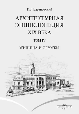 Архитектурная энциклопедия второй половины XIX века