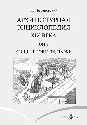 Архитектурная энциклопедия второй половины XIX века