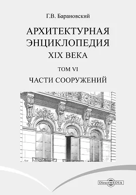 Архитектурная энциклопедия второй половины XIX века