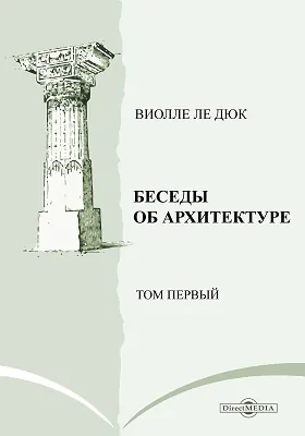 Беседы об архитектуре: научно-популярное издание. Том 1