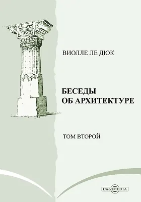 Беседы об архитектуре: научно-популярное издание. Том 2