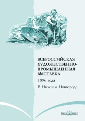 Всероссийская художественно-промышленная выставка