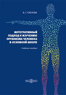 Интегративный подход к изучению организма человека в основной школе