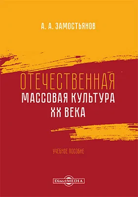 Отечественная массовая культура XX века