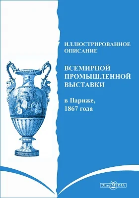 Иллюстрированное описание Всемирной промышленной выставки в Париже, 1867 года: информационное издание