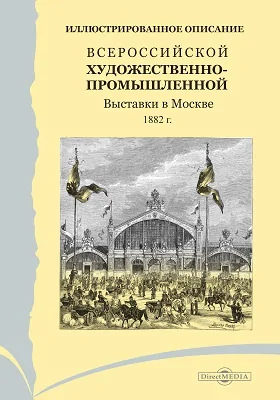 Иллюстрированное описание Всемирной промышленной выставки в Москве 1882 г.: информационное издание