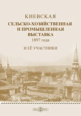 Киевская сельско-хозяйственная и промышленная выставка 1897 года и ее участники