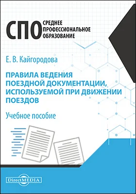 Правила ведения поездной документации, используемой при движении поездов: учебное пособие для среднего профессионального образования