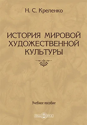 История мировой художественной культуры: учебное пособие