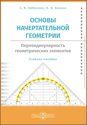 Основы начертательной геометрии. Перпендикулярность геометрических элементов