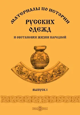 Материалы по истории русских одежд и обстановки жизни народной