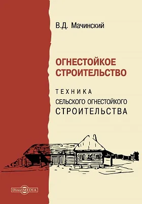 Огнестойкое строительство. Техника сельского огнестойкого строительства