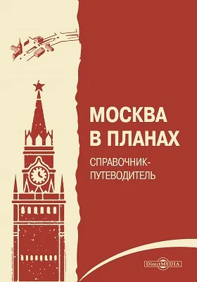 Москва в планах: справочник-путеводитель: путеводитель