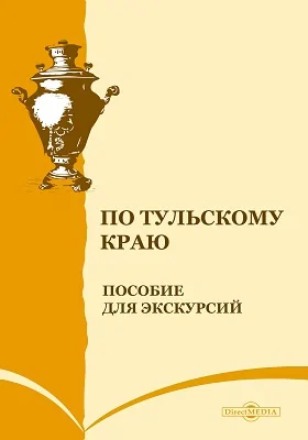 По Тульскому краю. (Пособие для экскурсий)