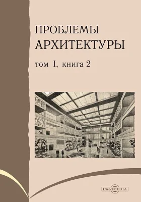 Проблемы архитектуры: сборник научных трудов. Том 1, книга 2