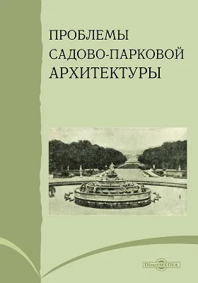 Проблемы садово-парковой архитектуры: сборник научных трудов