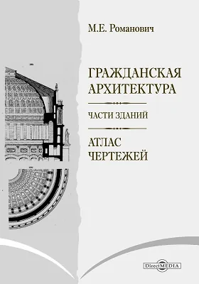 Гражданская Архитектура. Части зданий. Атлас чертежей