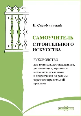 Самоучитель строительного искусства: практическое руководство