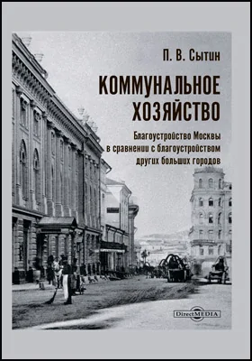 Коммунальное хозяйство: благоустройство Москвы в сравнении с благоустройством других больших городов: практическое пособие