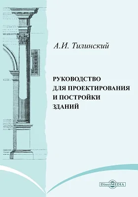 Руководство для проектирования и постройки зданий