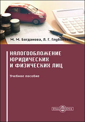 Налогообложение юридических и физических лиц