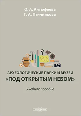 Археологические парки и музеи «под открытым небом»