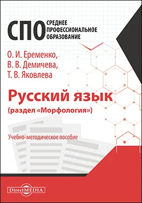 Русский язык (раздел «Морфология»): учебно-методическое пособие для студентов педагогических колледжей