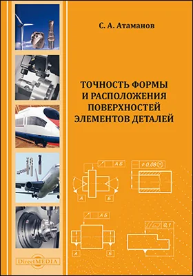 Точность формы и расположения поверхностей элементов деталей