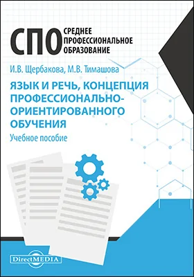 Язык и речь, концепция профессионально-ориентированного обучения