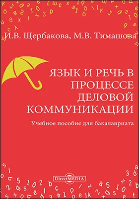 Язык и речь в процессе деловой коммуникации