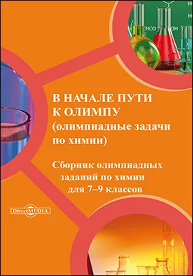 В начале пути к Олимпу: сборник олимпиадных заданий по химии для 7–9 классов: сборник задач и упражнений