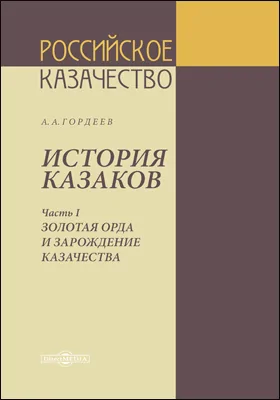 История казаков: историко-документальная литература: в 4 частях, Ч. 1. Золотая Орда и зарождение казачества