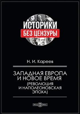 Западная Европа и новое время (Революция и Наполеоновская Эпоха): монография