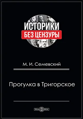 Прогулка в Тригорское: документально-художественная литература