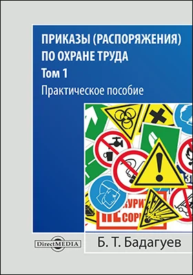 Приказы (распоряжения) по охране труда: практическое пособие: в 2 томах. Том 1