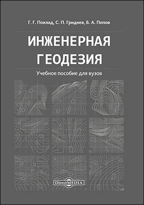 Инженерная геодезия