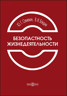 Безопасность жизнедеятельности: учебное пособие