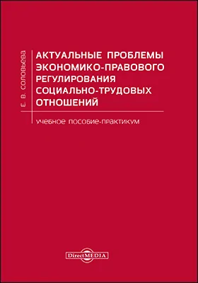 Актуальные проблемы экономико-правового регулирования социально-трудовых отношений