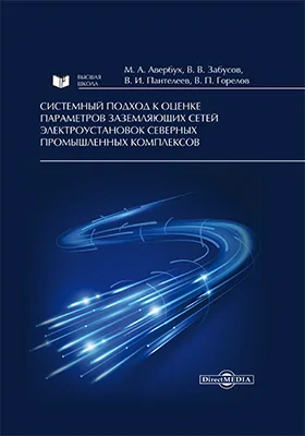 Системный подход к оценке параметров заземляющих сетей электроустановок северных промышленных комплексов