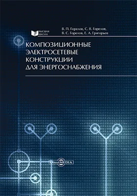 Композиционные электросетевые конструкции для энергоснабжения