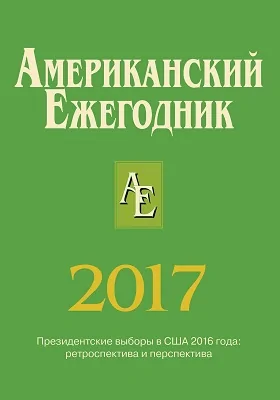 Американский ежегодник. 2017: научная литература