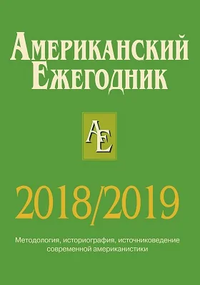 Американский ежегодник. 2018/2019: научная литература