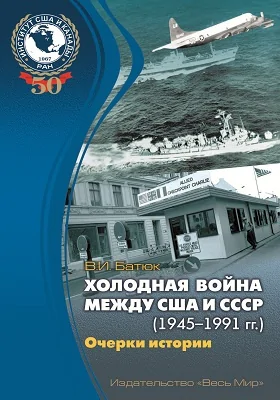 Холодная война между США и СССР (1945–1991)