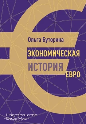 Экономическая история евро: монография